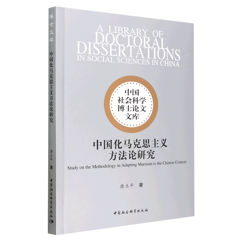 中国化马克思主义方法论研究/中国社会科学博士论文文库