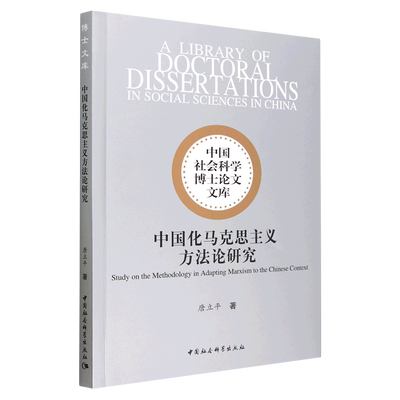 中国化马克思主义方法论研究/中国社会科学博士论文文库官方正版 博库网