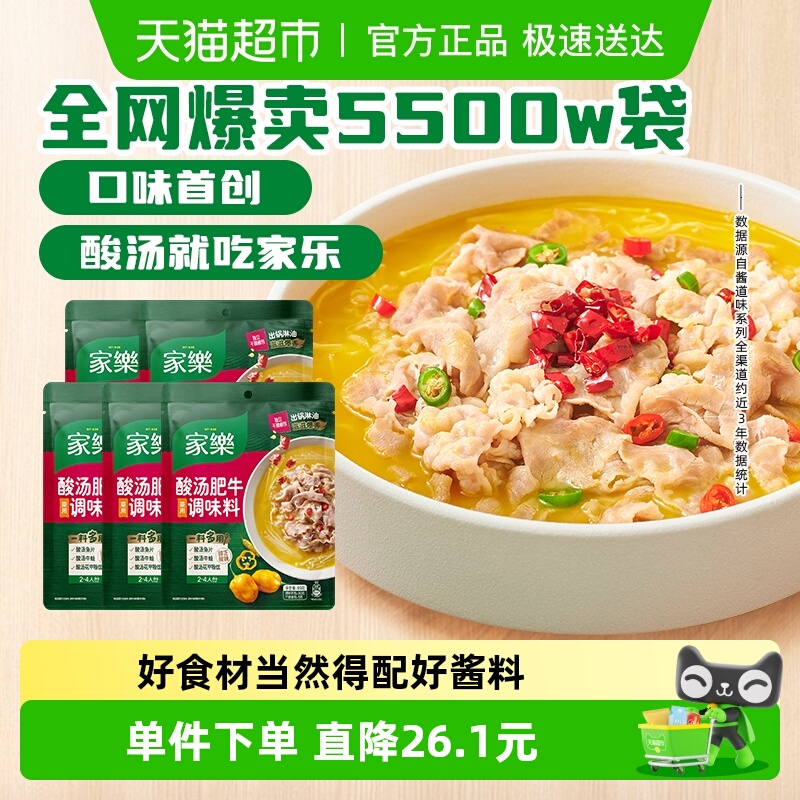 家乐酸汤肥牛菜用调料95g×5袋
