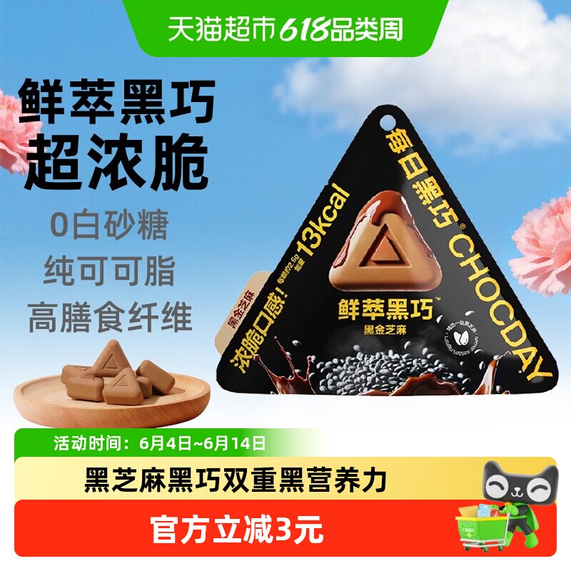 【下拉领优惠】每日黑巧鲜萃黑巧黑金芝麻巧克力休闲零食纯可可脂