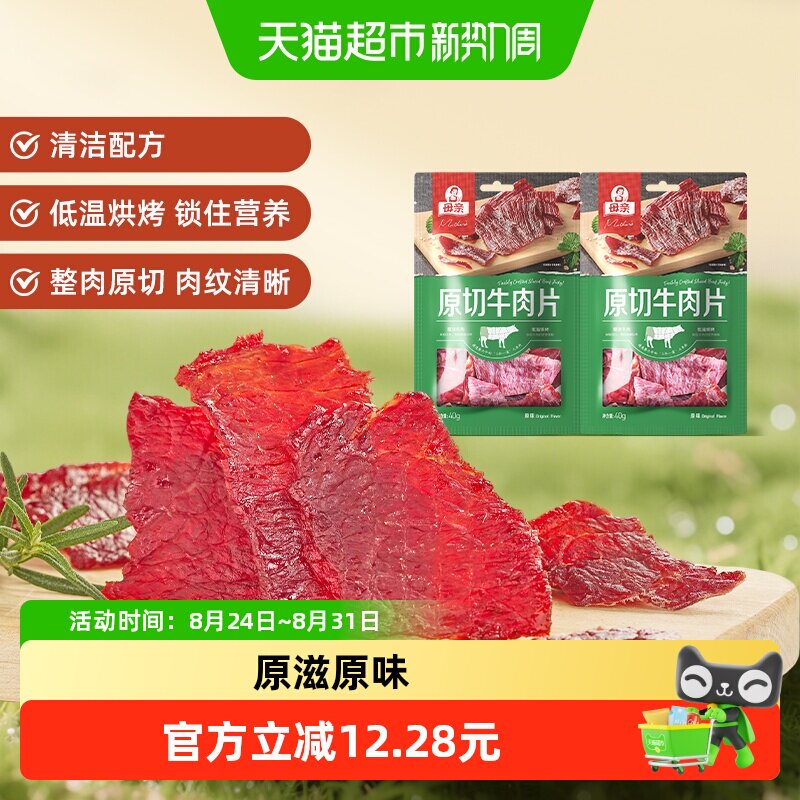 母亲原切牛肉片原味80g充饥解馋办公室休闲夜宵零食肉脯小吃