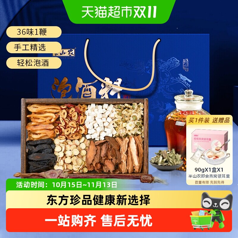 半山农牛鞭泡酒料礼盒送礼父母长辈中药材男性肉苁蓉淫羊藿锁阳茶