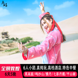 2-6人小团 甘肃敦煌旅游6天5晚 莫高窟雅丹七彩丹霞平山湖纯玩团