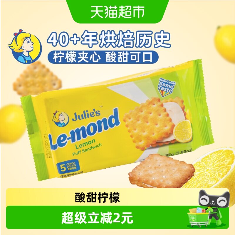 【进口】茱蒂丝雷蒙德柠檬味夹心饼干早餐休闲零食网红追剧下午茶