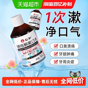 仁和碘络酮漱口水碘持久留香便携式伏菌杀口臭除消周炎炎牙