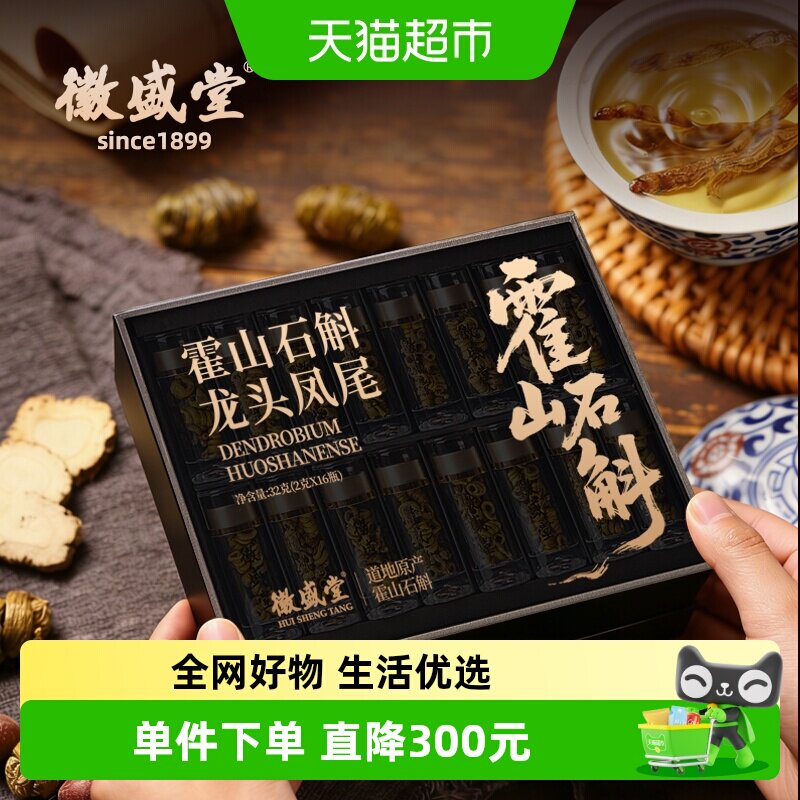 徽盛堂鹿鹤长春系列霍山石斛霍山米斛龙头凤尾高档礼盒装32g