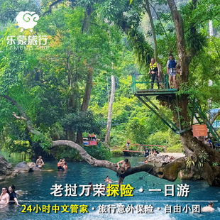 老挝万荣品质纯玩一日跟团游穿越丛林漂流皮划艇蓝色泻湖1-11人团