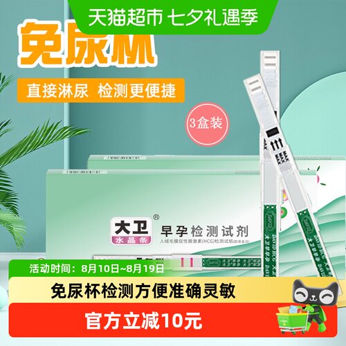 大卫高精度早孕试纸10支×3盒