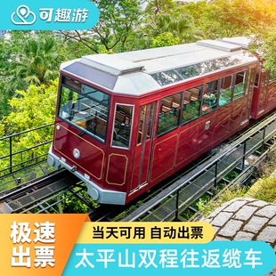 [太平山山顶缆车-双程缆车]当天可用|极速出票|香港太平山缆车门票双城往返