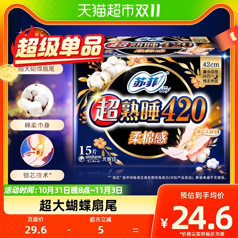 苏菲卫生巾超熟睡柔棉感护翼夜用姨妈巾420mm*15片属于什么档次？