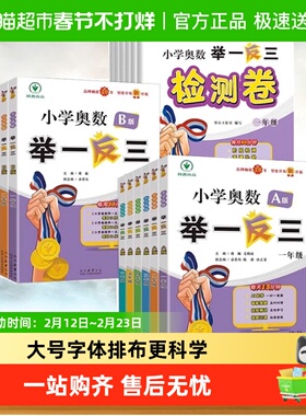 举一反三小学奥数2026新版AB版一二年级三四五六123456年级人教版