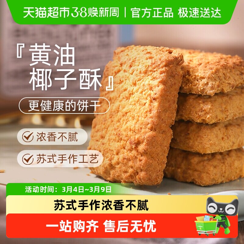 煌记黄油椰子咸蛋酥饼干糕点椰蓉酥曲奇进口椰丝露营休闲零食 - 天猫超市出品