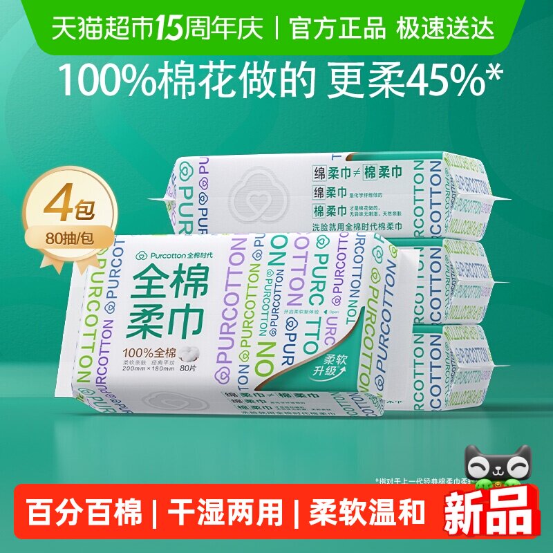 【孙颖莎同款】全棉时代洗脸巾一次性纯棉柔巾抽取干湿两用擦脸巾