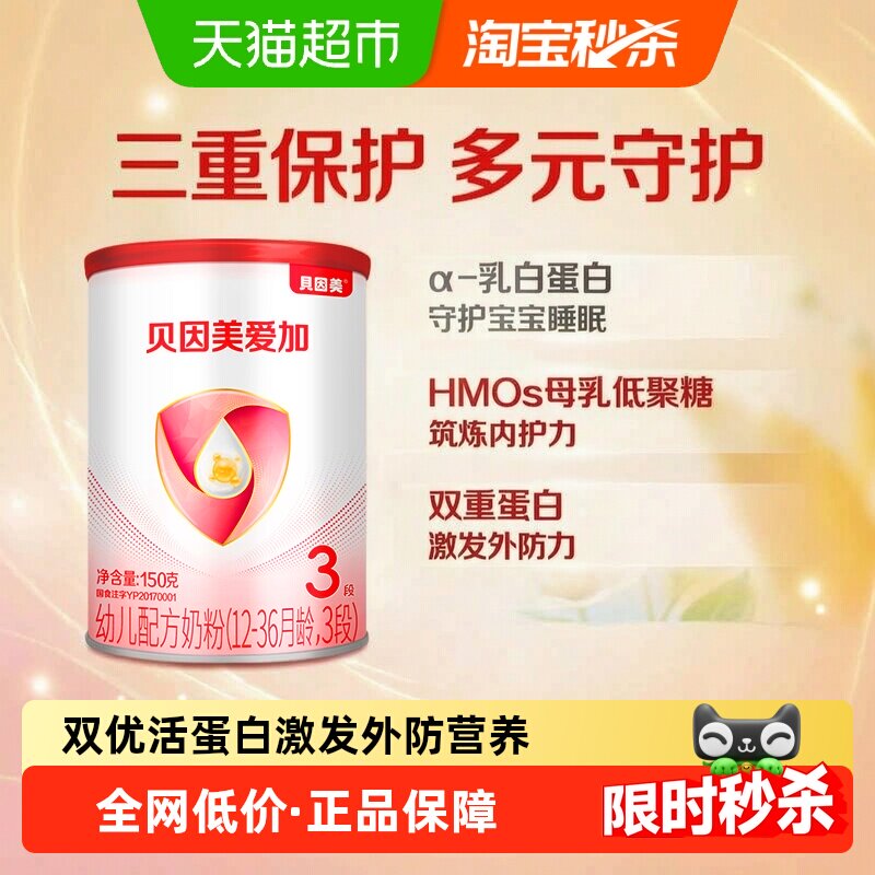 贝因美爱加12-36月幼儿配方奶粉3段150g奶粉含乳铁蛋白+HMO+OPN