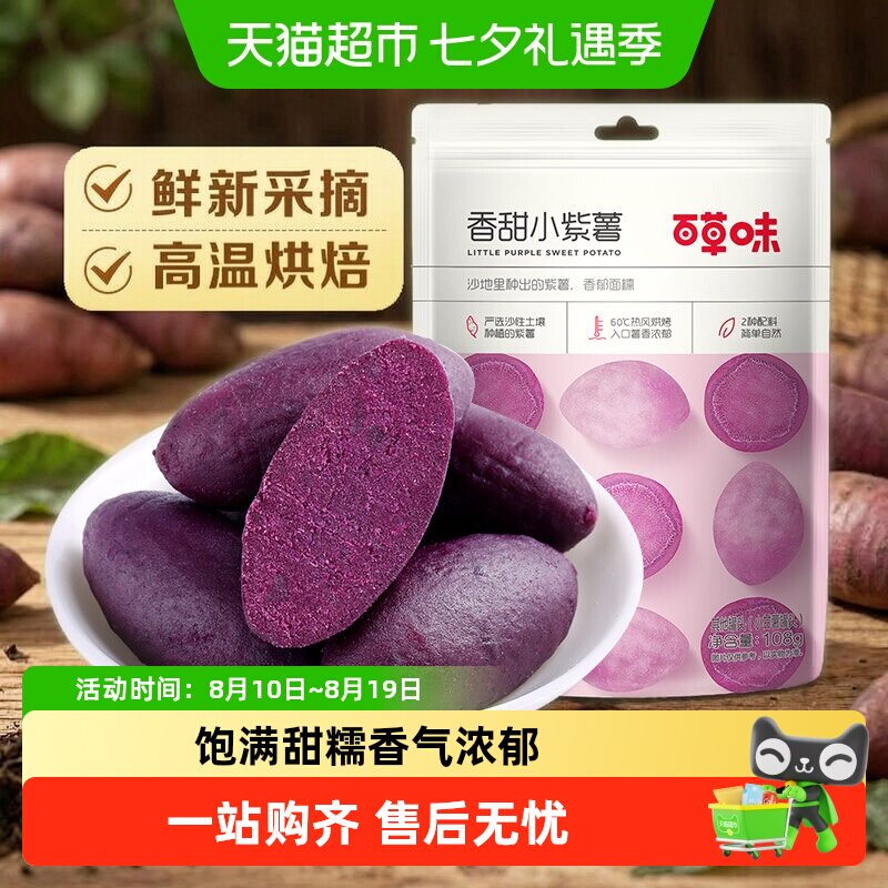 【凑单】百草味香甜小紫薯地瓜干红薯干休闲零食粗粮早餐即食