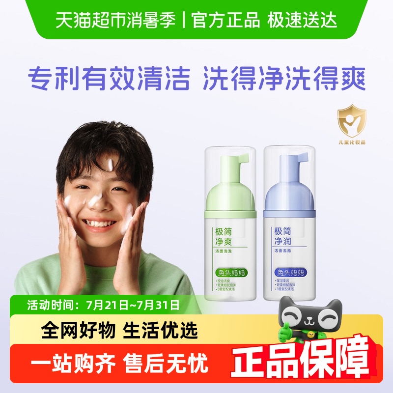 兔头妈妈儿童洗面奶极简洁面泡泡温和洁面不拔干控油洗面奶 - 天猫超市