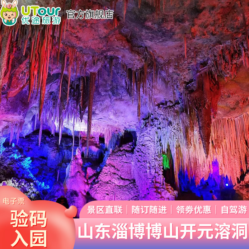 [博山开元溶洞-小通票]淄博博山开元溶洞景点门票 当天9点前预订