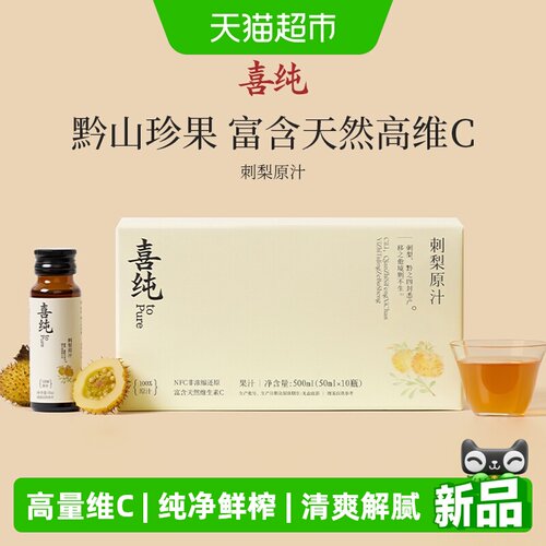 喜纯刺梨原汁天然高含量维C