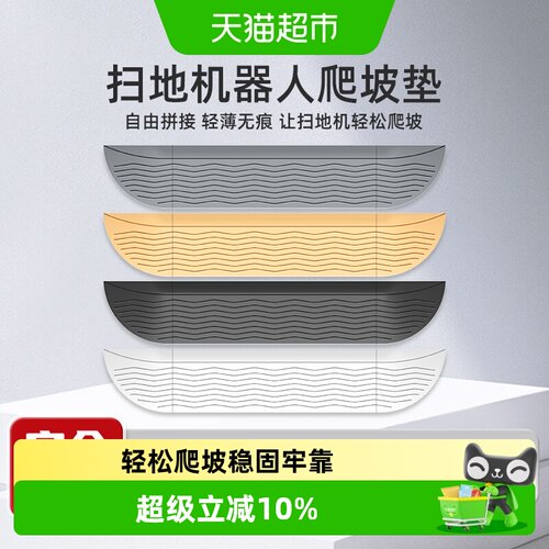 适用于扫地机器人爬坡垫