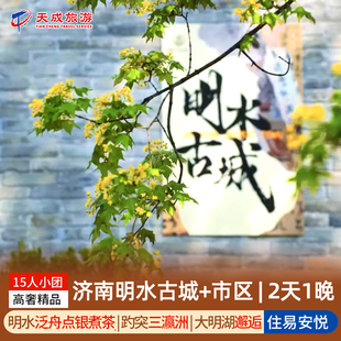 15人团错峰季| 山东济南旅游明水古城趵突泉大明湖周末亲子2天1晚