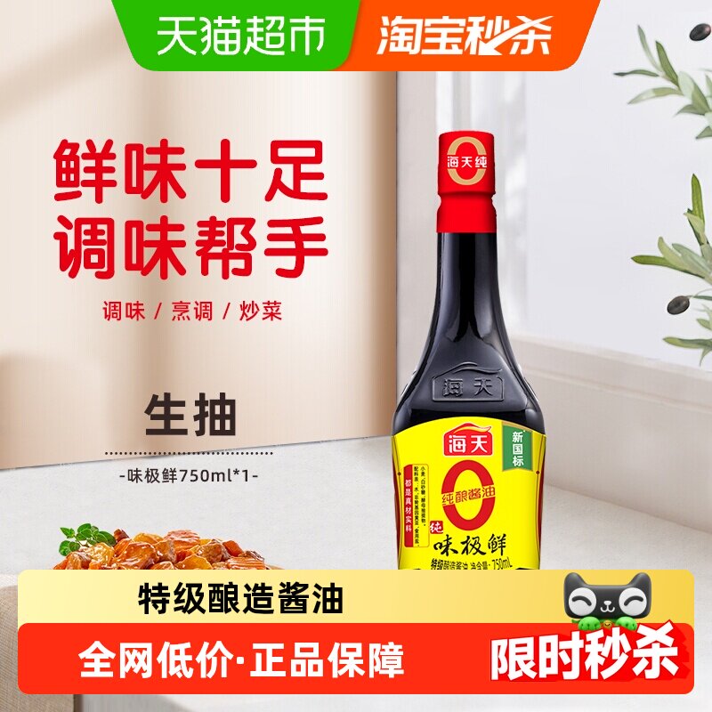 海天纯味极鲜特级酿造酱油0添加生抽白灼汁蒸鱼豉油凉拌调味
