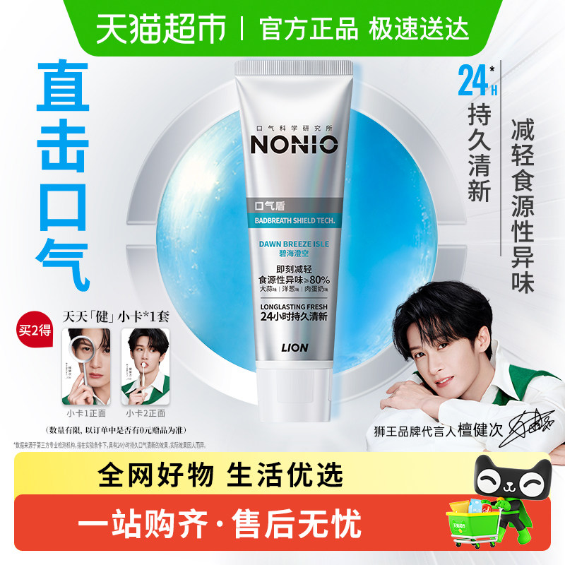 【檀健次同款】狮王NONIO专研口气盾牙膏持久清新去口气口腔抑菌