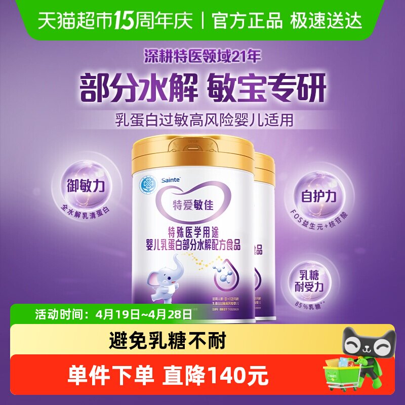 特爱敏佳适度水解奶粉部分乳清蛋白过敏含FOS益生元优博700g*2罐