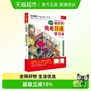 日语教程 外语日语 超好笑 我是日语学习书