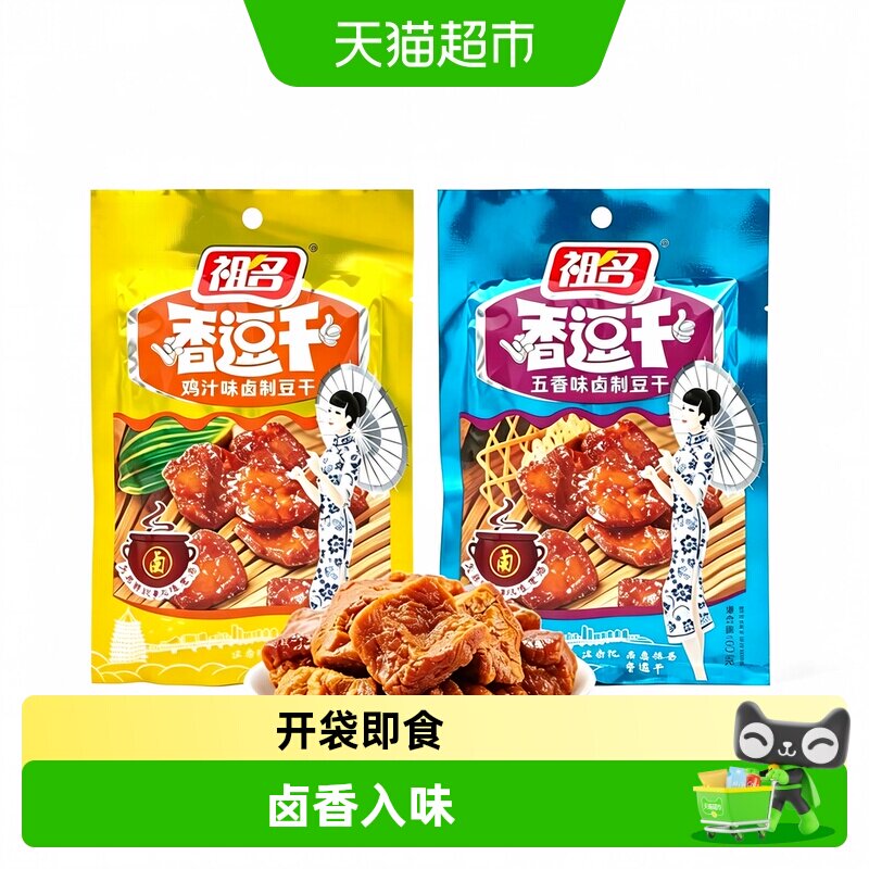 祖名卤制豆干夜宵充饥豆腐干办公室下午茶解馋素食袋装追剧小吃