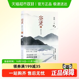 赠山水诗笺 空灵简媜当代文学散文集