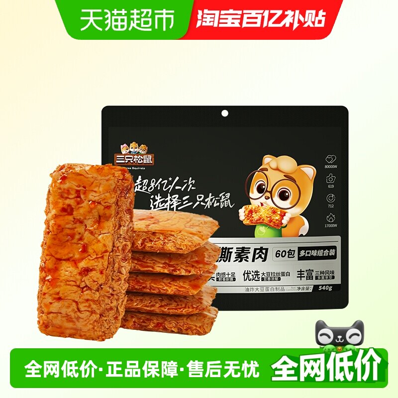 三只松鼠手撕素肉豆干豆脯休闲解馋小零食手撕素肉小吃食品