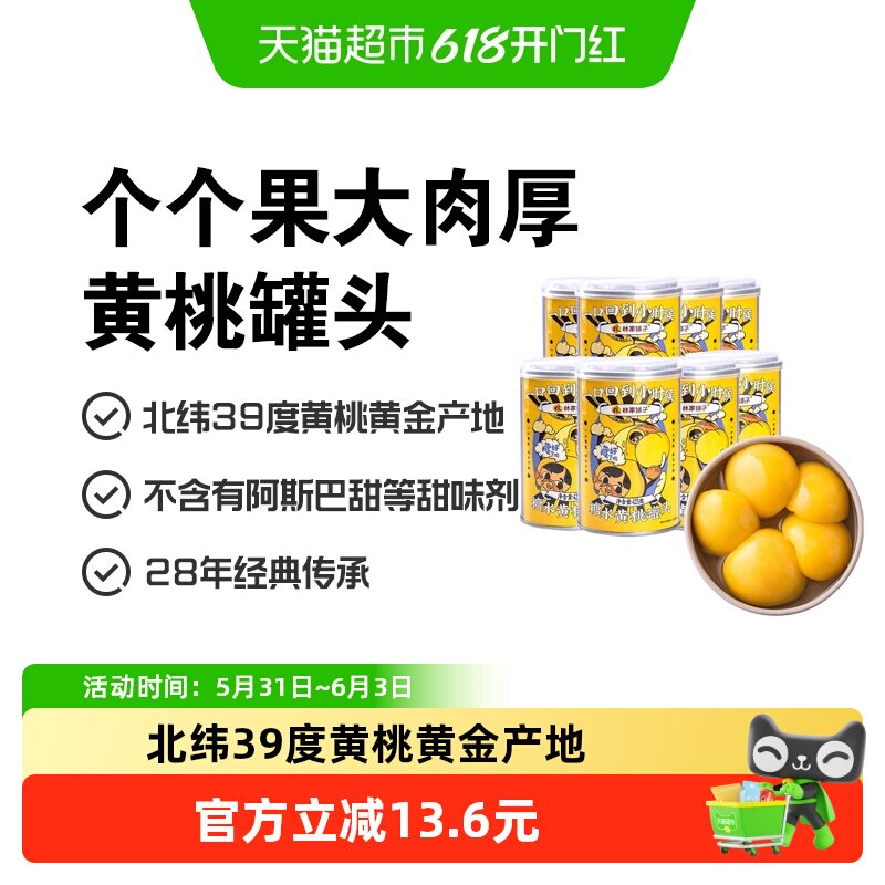 林家铺子黄桃罐头425g*8罐整箱水果罐头新鲜水果罐装休闲儿童零食
