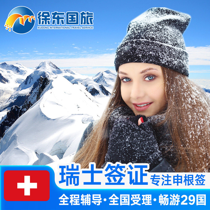 瑞士·旅游签证·济南送签·申根国签证个人旅游欧洲旅行北欧加急办理商务探亲行程多次预约上海北京代办