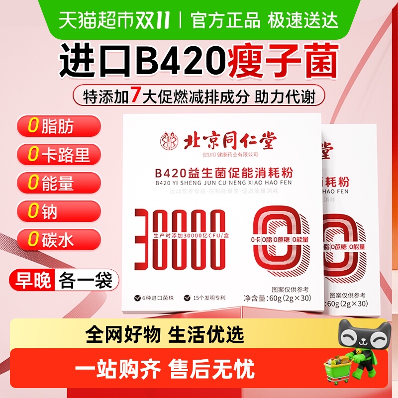 北京同仁堂益生菌