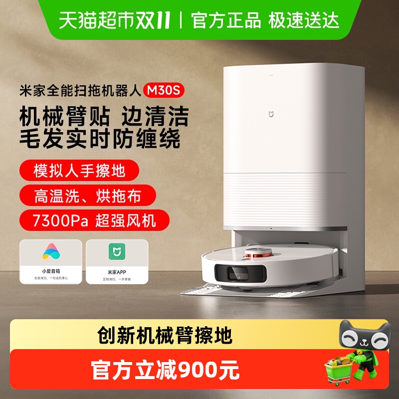 米家扫拖洗烘一体扫地机器人M30S