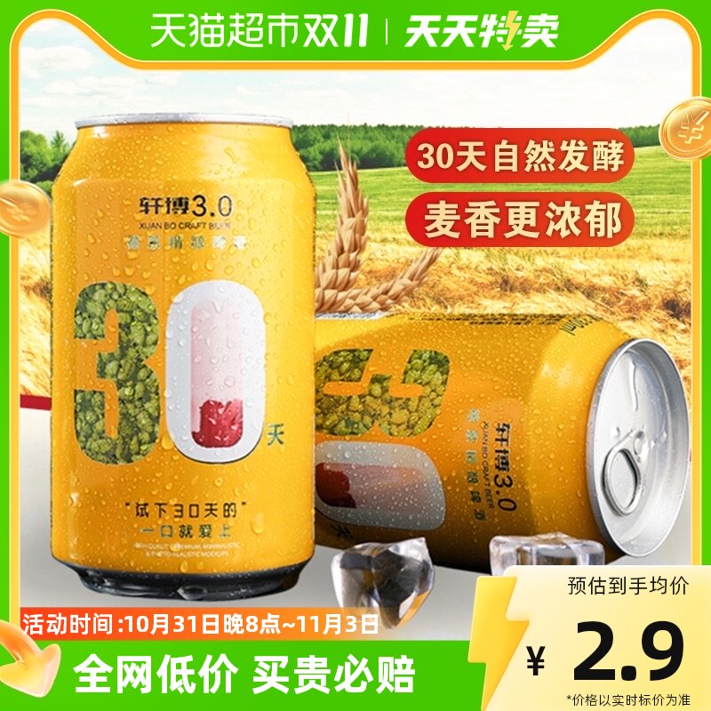 轩博精酿啤酒3.0小金冠330ml*1罐10.5度小麦白啤德系工艺30天发酵使用感如何?