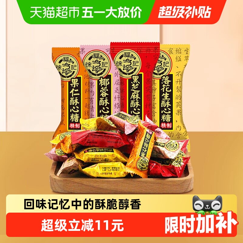 徐福记酥心糖喜糖黑芝麻花生酥结婚专用满月订婚婚庆糖果混合口味