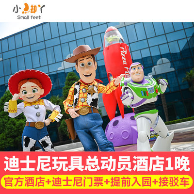 【提前1h入园】上海迪士尼玩具总动员酒店2天1晚+门票+免费接驳车