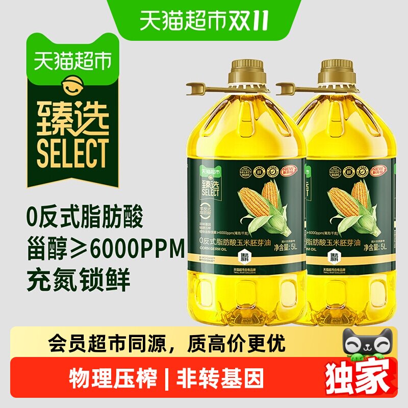 猫超臻选0反式玉米胚芽油5L*2桶食用油物理压榨非转基因欧盟标准