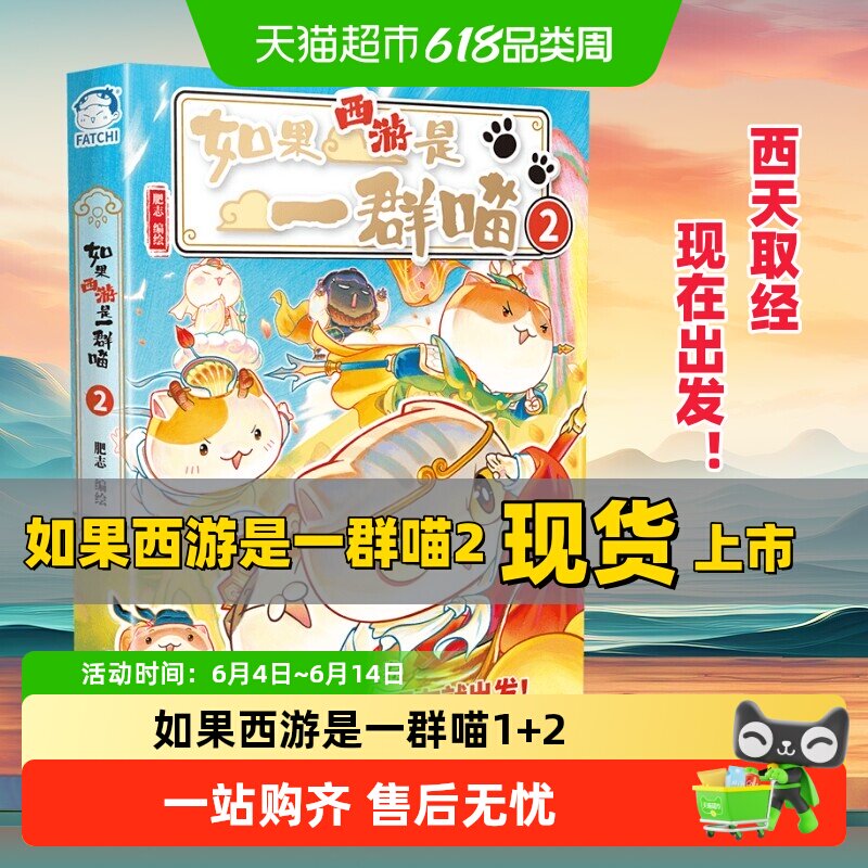 现货如果西游是一群喵第2册西游喵2肥志新作正版如果历史是一群喵