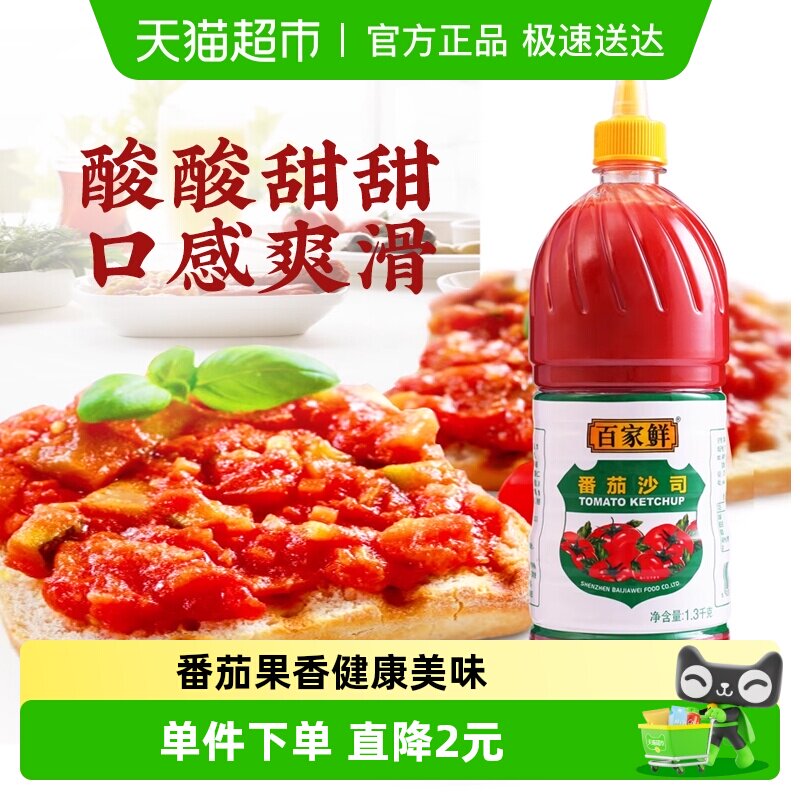 百家鲜番茄酱1.3kg番茄沙司薯条汉堡肯德基意面沙拉酱挤压瓶商用