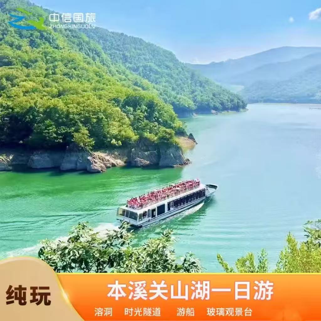 【沈阳起止】本溪关山湖1日游 境内跟团游