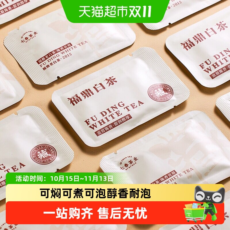 七春茶叶福鼎白茶2015年福鼎老白茶小方片贡眉