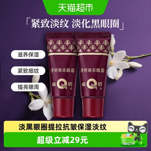 片仔癀皇后眼霜淡斑去黄提亮30g
