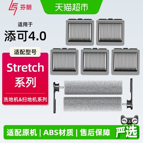 适配添可Stretch系列洗地机配件