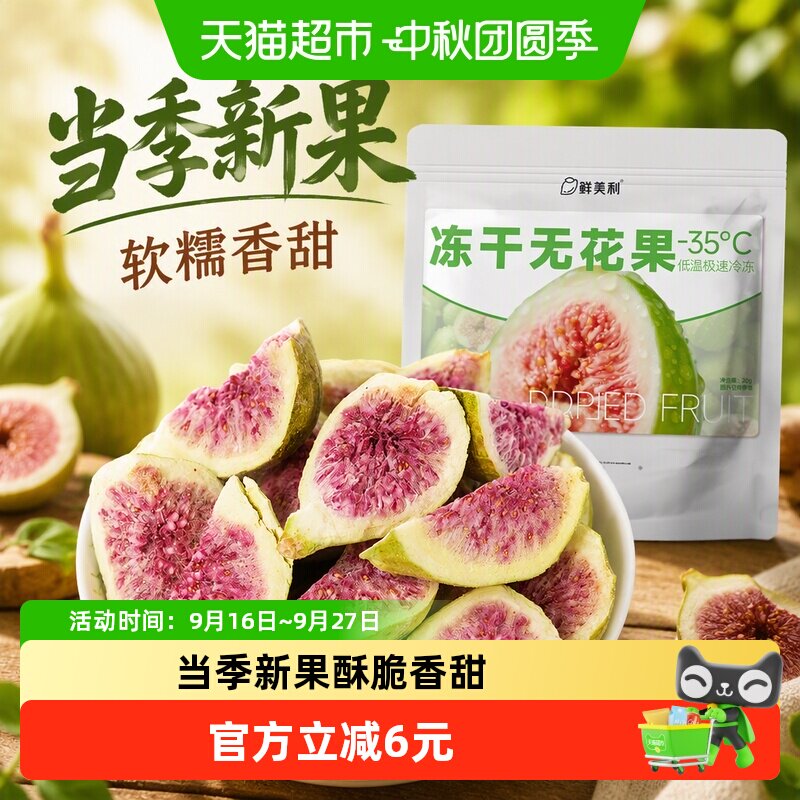 鲜美利冻干无花果干软糯水果干孕妇儿童解馋零食山东威海特产