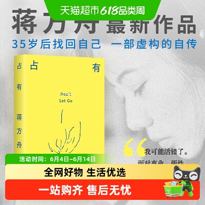 新经典占有蒋方舟自传