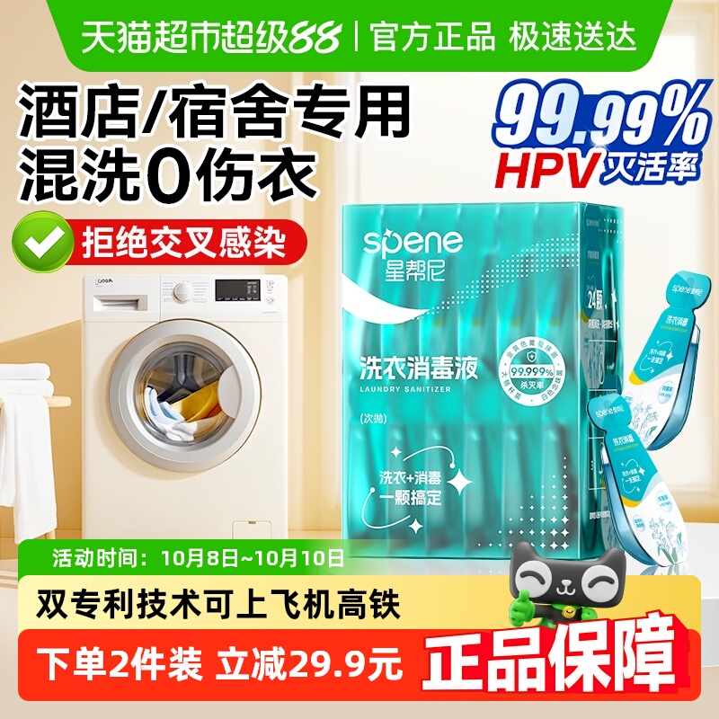 星帮尼HPV差旅洗衣消毒液便携款