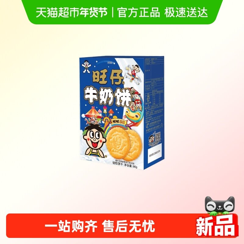 旺旺旺仔牛奶饼86g牛奶味早餐饼干小吃休闲零食品下午茶,零食/坚果/特产,韧性饼干,淘宝优惠券,粉丝福利购,淘宝优惠卷