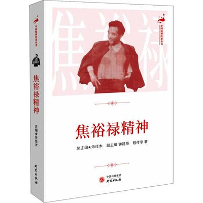 正版焦裕禄精神/中国精神传承丛书9787519909888 程传享研究出版社传记焦裕禄先进事迹学习参考资料普通大众书籍